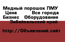 Медный порошок ПМУ › Цена ­ 250 - Все города Бизнес » Оборудование   . Забайкальский край